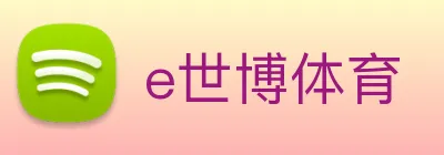 e世博体育 Logo
